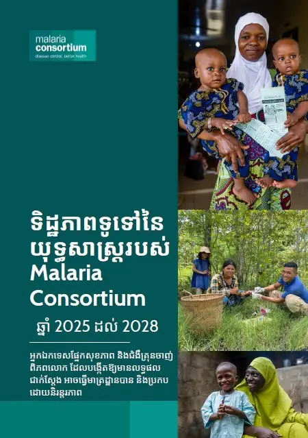 Thumbnail - Malaria Consortium Strategy Overview 2025–2028 - Khmer